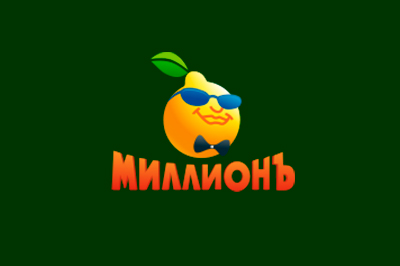 Миллион